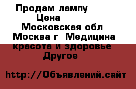 Продам лампу ccfl  › Цена ­ 2 000 - Московская обл., Москва г. Медицина, красота и здоровье » Другое   